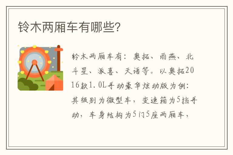 铃木两厢车有哪些？