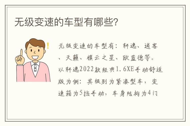 无级变速的车型有哪些？