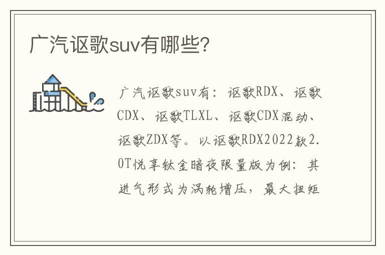 广汽讴歌suv有哪些？