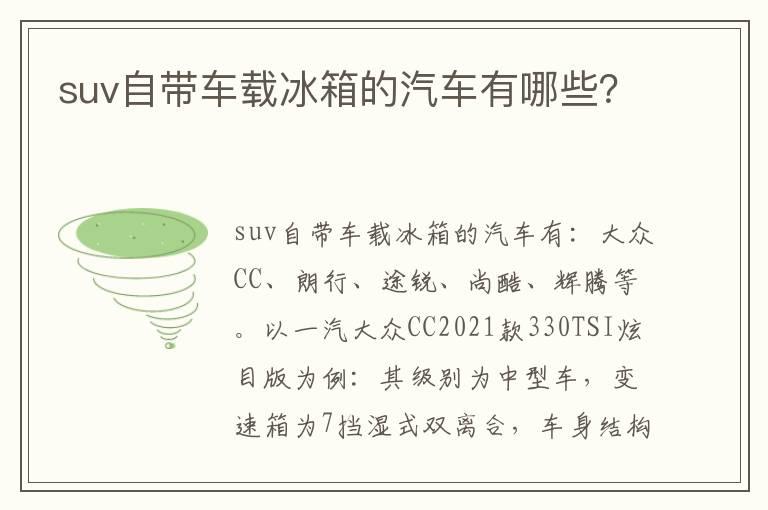 suv自带车载冰箱的汽车有哪些？