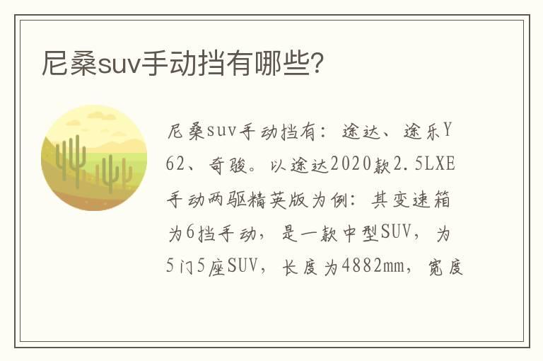 尼桑suv手动挡有哪些？