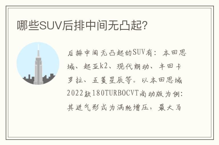 哪些SUV后排中间无凸起？