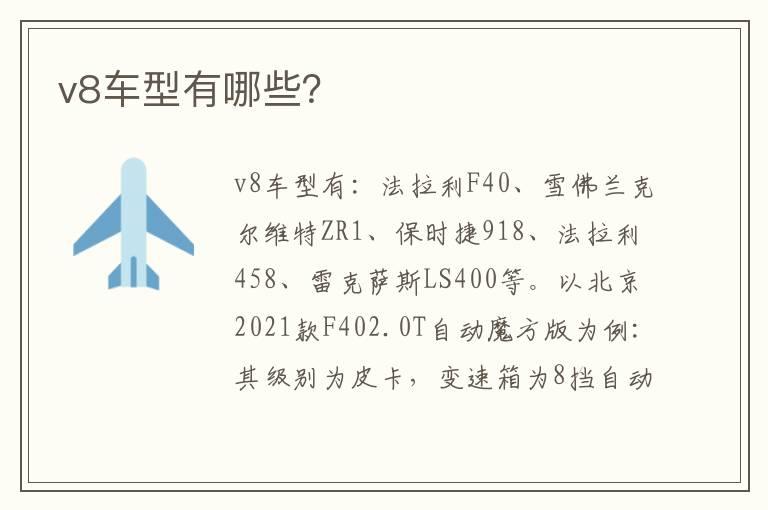 v8车型有哪些？