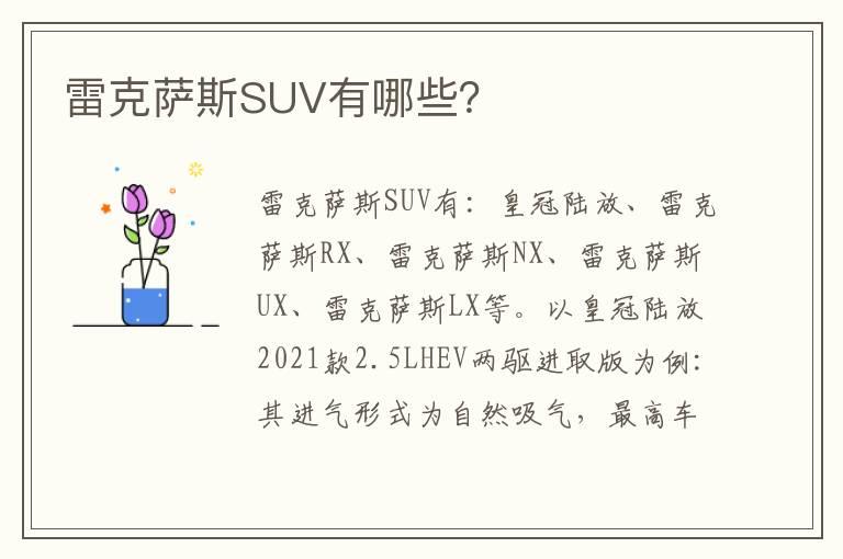 雷克萨斯SUV有哪些？