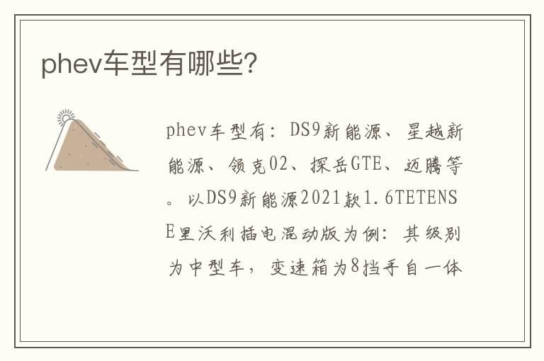 phev车型有哪些？