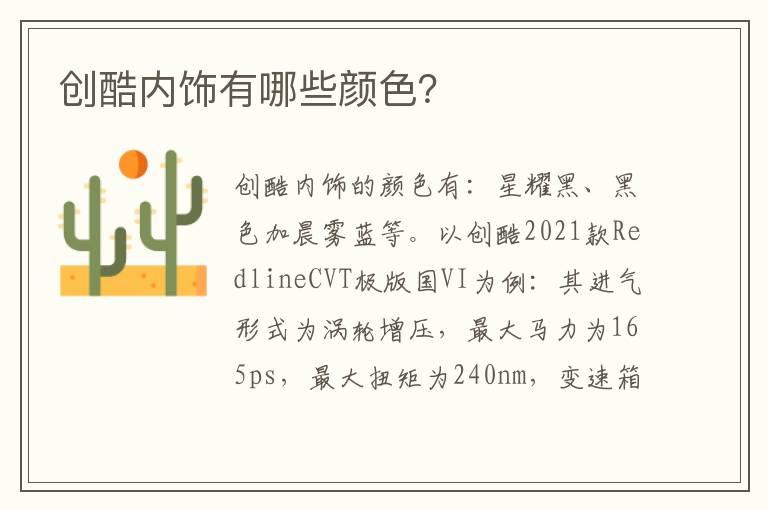 创酷内饰有哪些颜色？