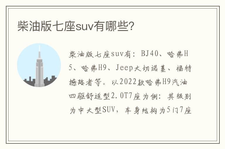 柴油版七座suv有哪些？