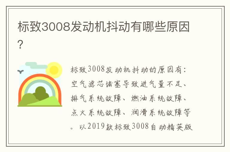 标致3008发动机抖动有哪些原因？