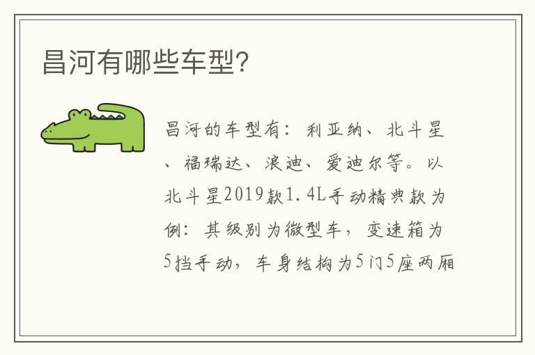 昌河有哪些车型？