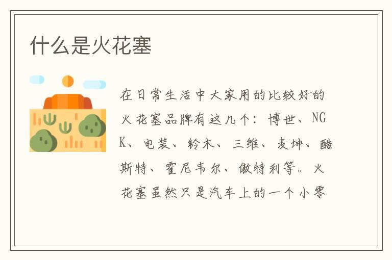 什么是火花塞