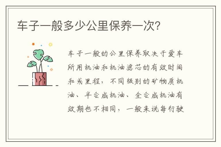 车子一般多少公里保养一次？