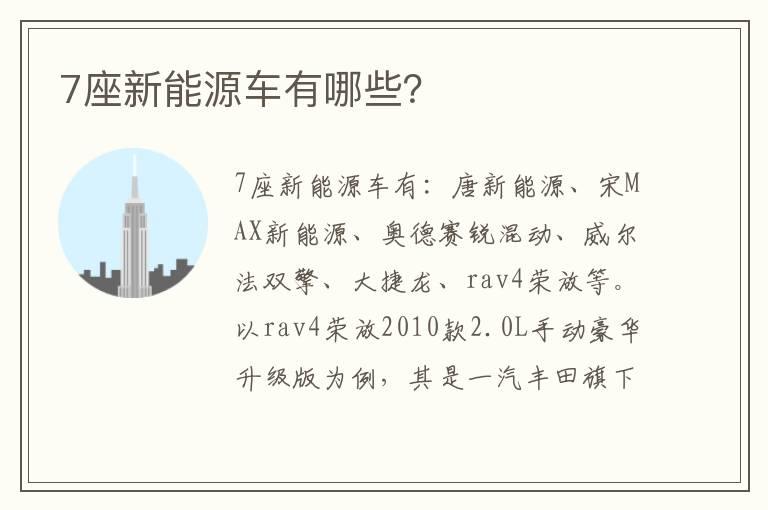 7座新能源车有哪些？