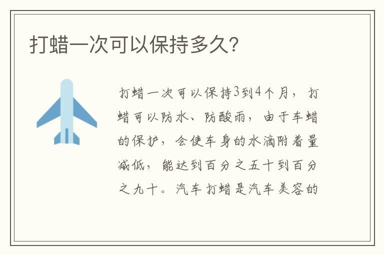 打蜡一次可以保持多久？