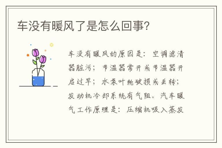 车没有暖风了是怎么回事？