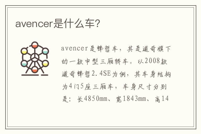 avencer是什么车？