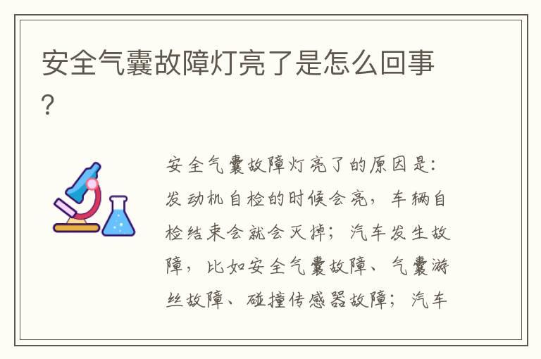 安全气囊故障灯亮了是怎么回事？