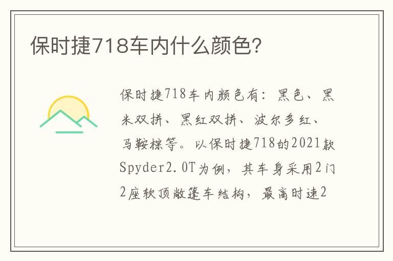 保时捷718车内什么颜色？