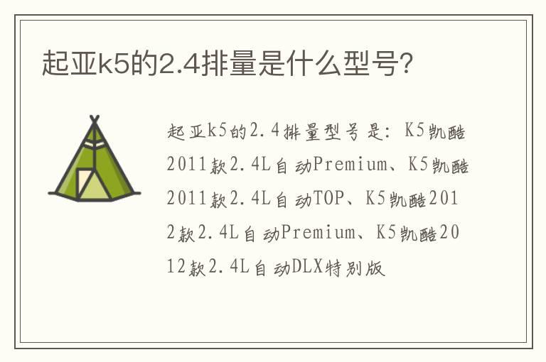 起亚k5的2.4排量是什么型号？