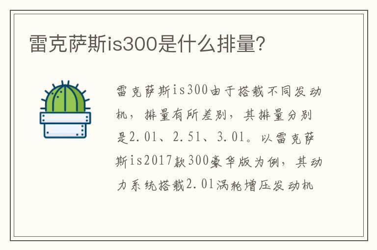 雷克萨斯is300是什么排量？