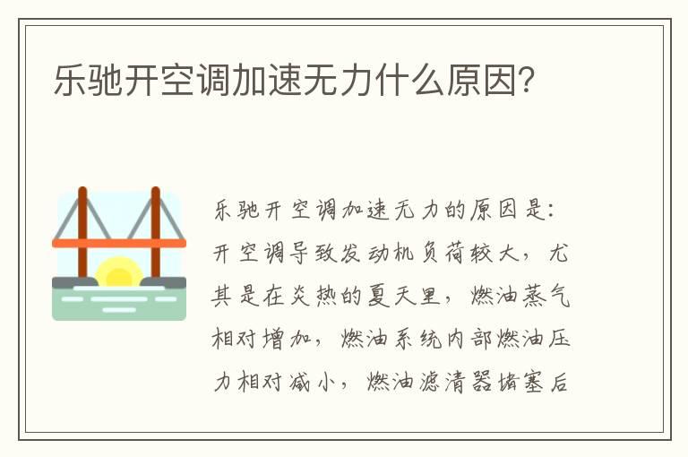 乐驰开空调加速无力什么原因？