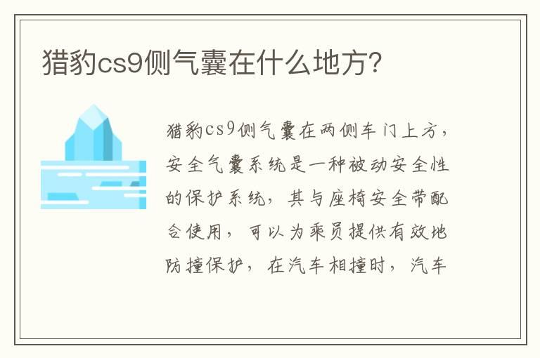 猎豹cs9侧气囊在什么地方？