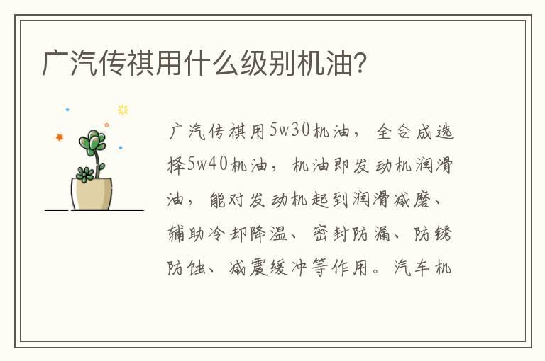 广汽传祺用什么级别机油？