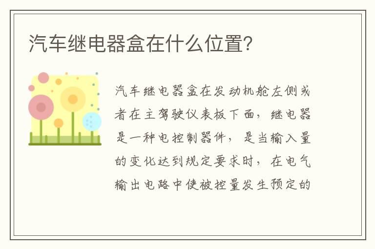 汽车继电器盒在什么位置？