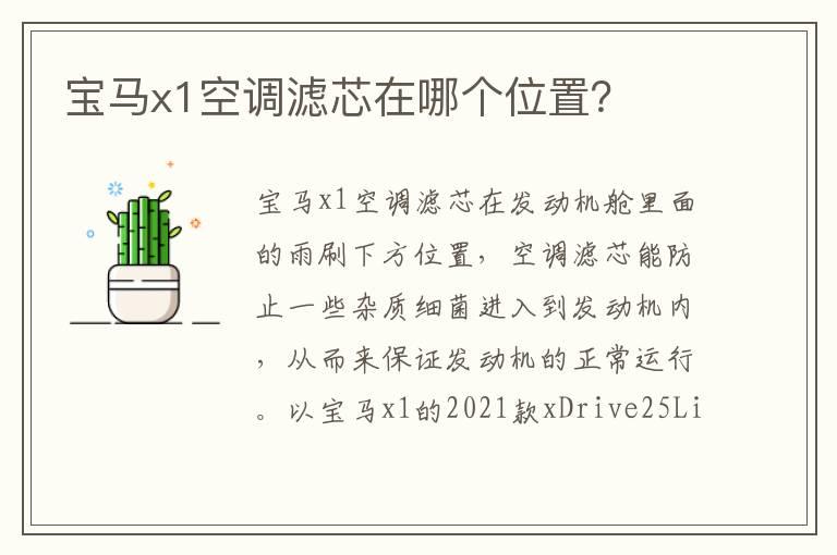 宝马x1空调滤芯在哪个位置？