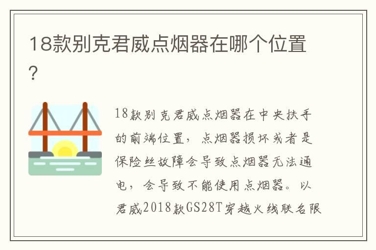 18款别克君威点烟器在哪个位置？