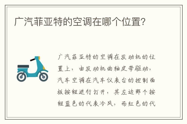 广汽菲亚特的空调在哪个位置？