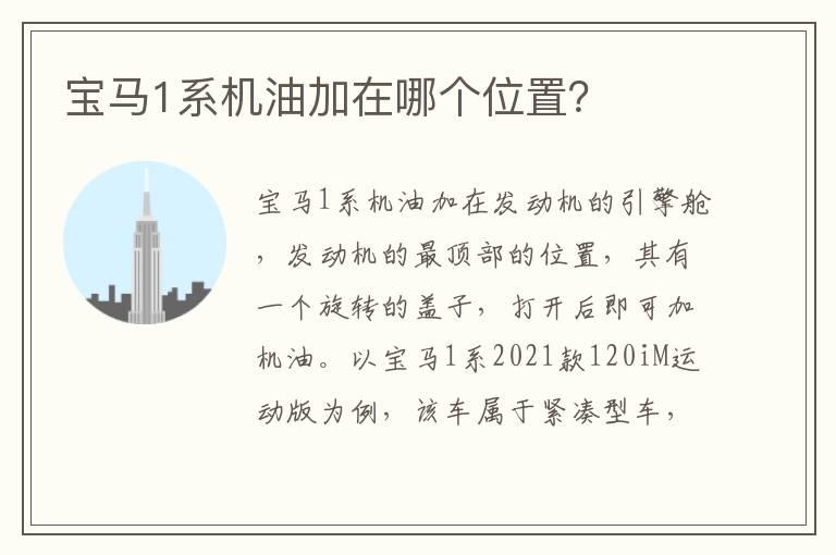 宝马1系机油加在哪个位置？