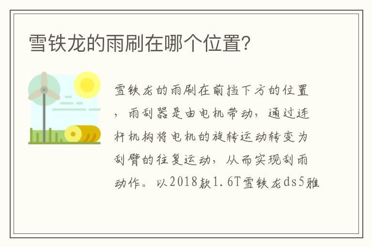 雪铁龙的雨刷在哪个位置？