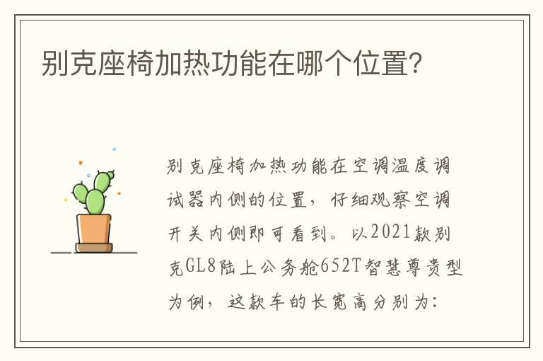 别克座椅加热功能在哪个位置？