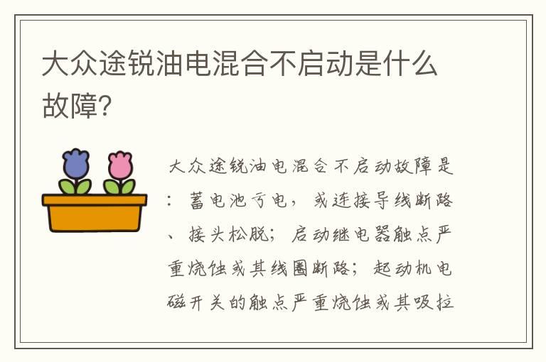 大众途锐油电混合不启动是什么故障？
