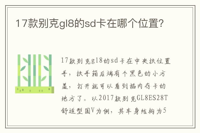 17款别克gl8的sd卡在哪个位置？