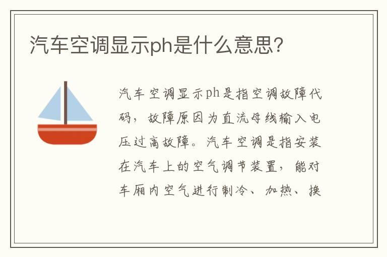 汽车空调显示ph是什么意思？