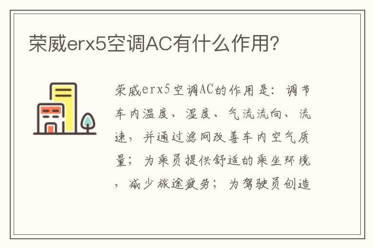 荣威erx5空调AC有什么作用？