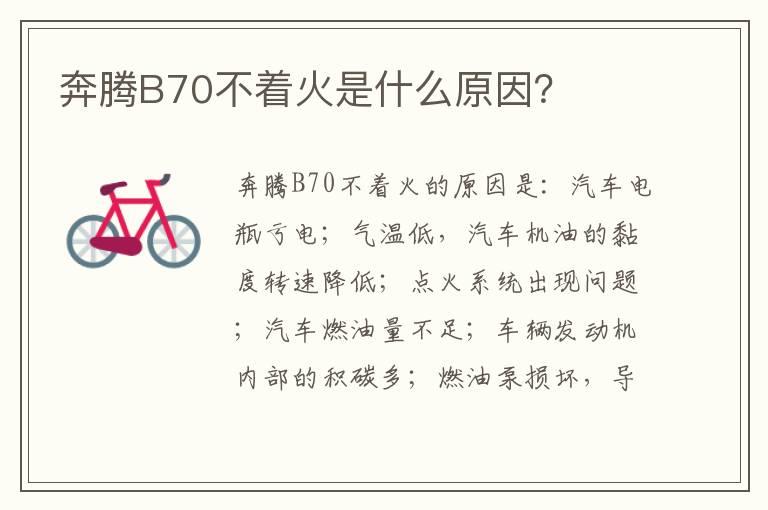 奔腾B70不着火是什么原因？