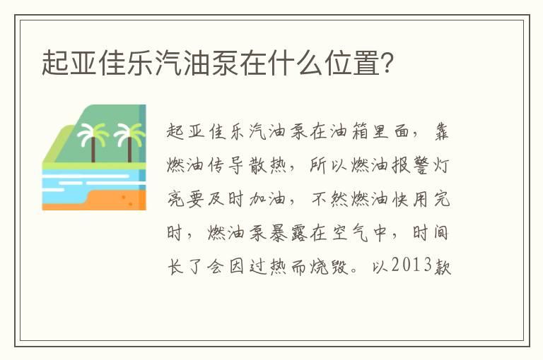 起亚佳乐汽油泵在什么位置？