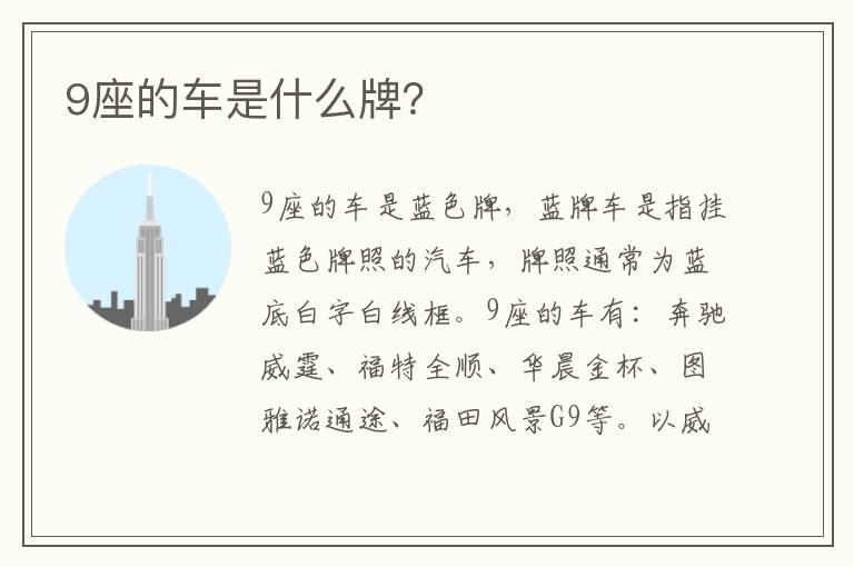 9座的车是什么牌？