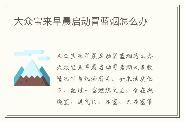大众宝来早晨启动冒蓝烟怎么办