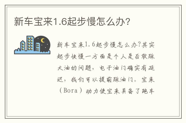 新车宝来1.6起步慢怎么办?
