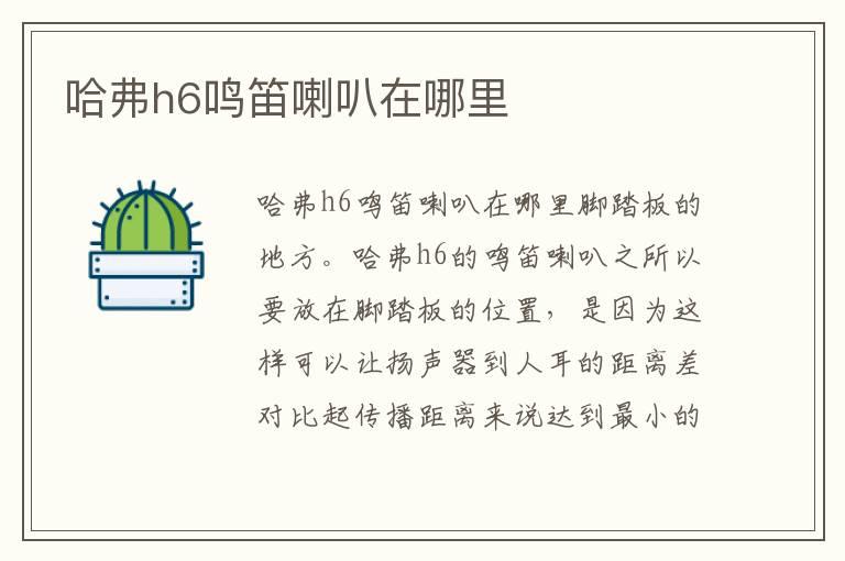 哈弗h6鸣笛喇叭在哪里