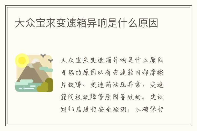 大众宝来变速箱异响是什么原因