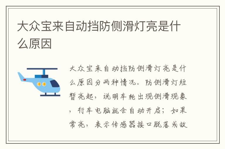 大众宝来自动挡防侧滑灯亮是什么原因