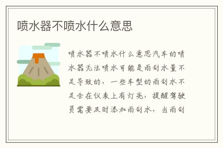 喷水器不喷水什么意思