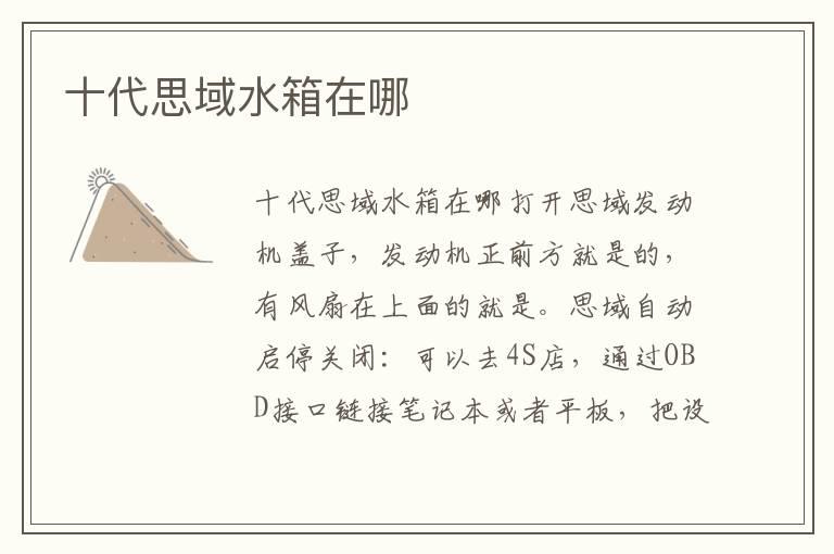 十代思域水箱在哪