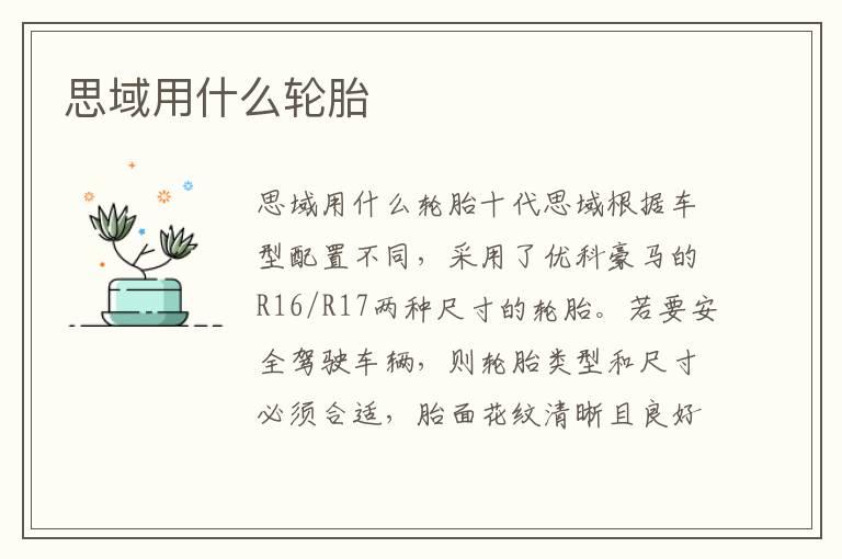 思域用什么轮胎