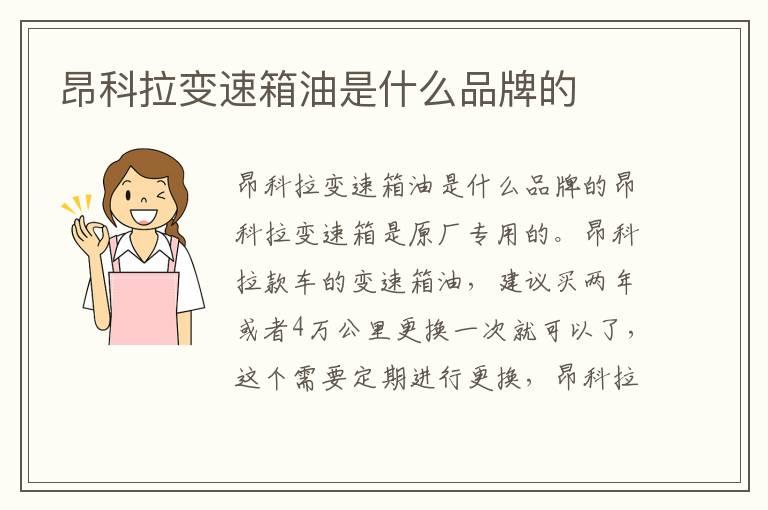 昂科拉变速箱油是什么品牌的