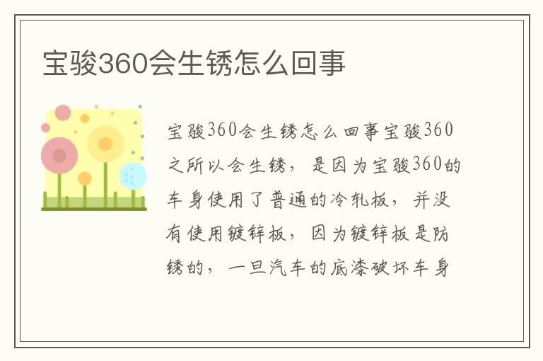 宝骏360会生锈怎么回事